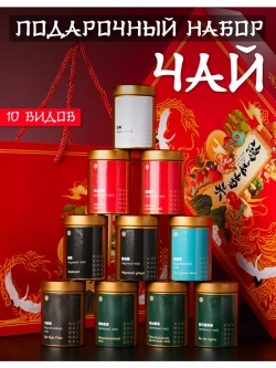Чай подарочный набор листовой ассорти