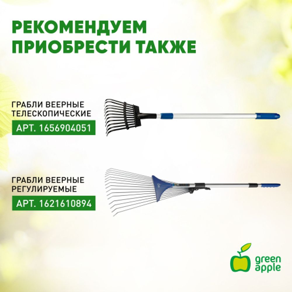 GTGR12-020 GREEN APPLE Грабли телескопические (+50 см) | GREEN APPLE