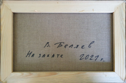 Беляев В. В. На закате. Холст, масло. Россия, 2021 г.