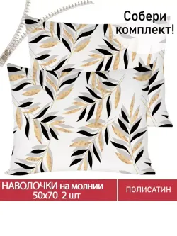 Наволочка комплект 2шт Полисатин Мечта "Катарина" 50x70 см на молнии