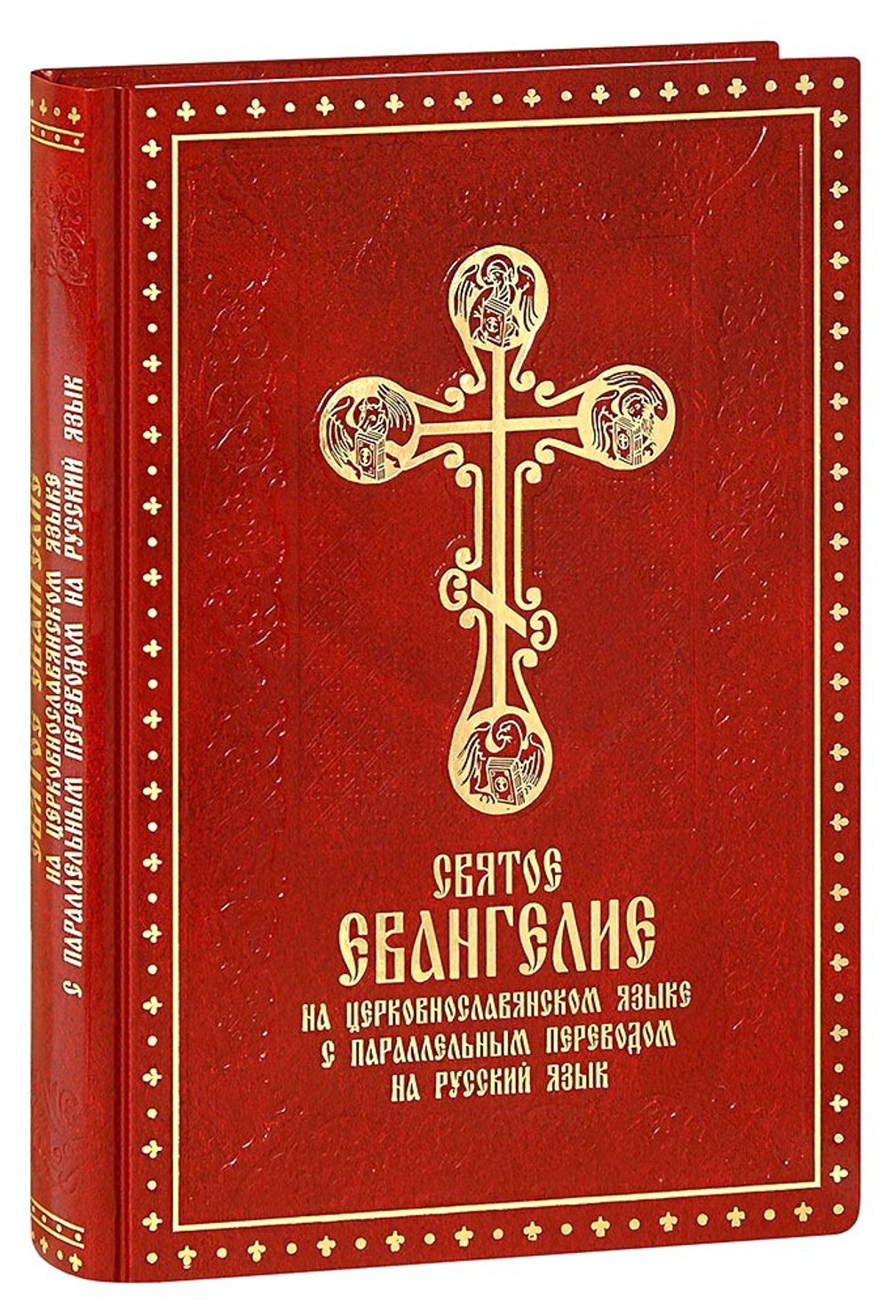 svyatoe-evangelie-na-tserkovnoslavyanskom-yazyke-s-parallelnym-perevodom-na-russkiy-yazyk-11631-1000px