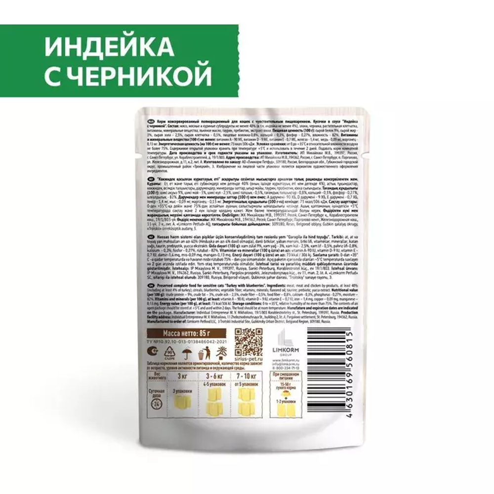 Влажный корм Sirius для взрослых кошек, кусочки в соусе, индейка с черникой, 85 г