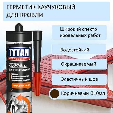 Герметик TYTAN Professional каучуковый для кровли, коричневый,  310 ml