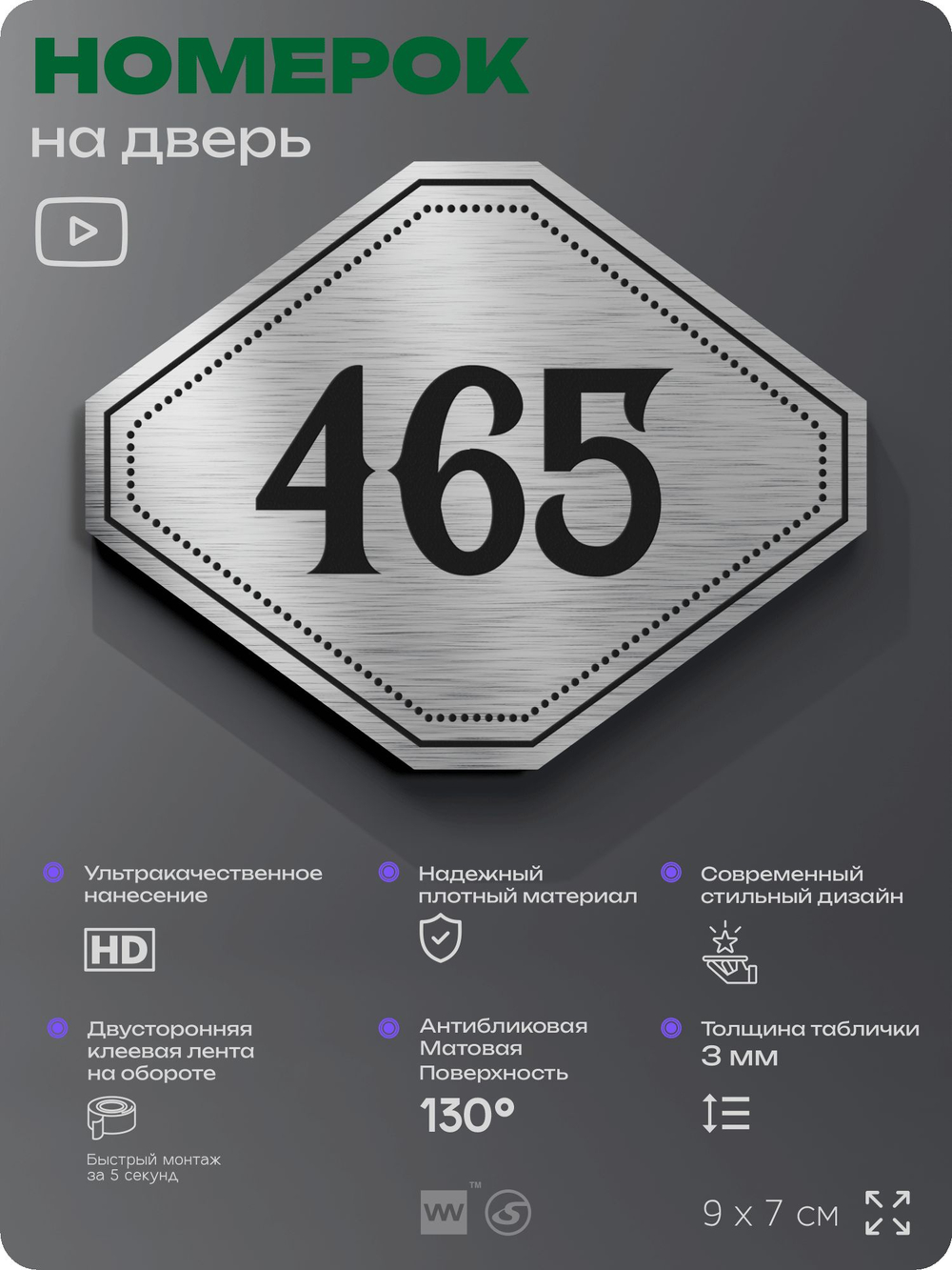 Номерок на дверь квартиры 465, для кабинета, офиса, шильдик 9 х 7 см, брашированная сталь, Айдентика Технолоджи