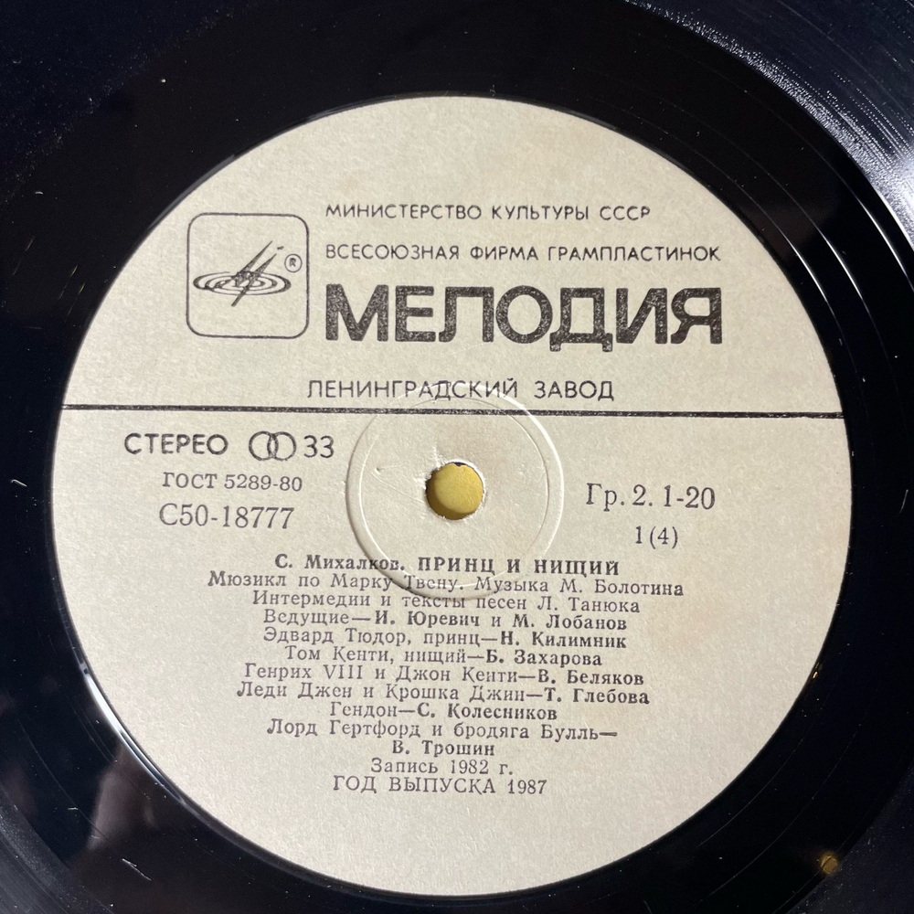 Винтажная виниловая пластинка LP Сергей Михалков, Принц И Нищий, Мюзикл По Мотивам Марка Твена (СССР 1991)