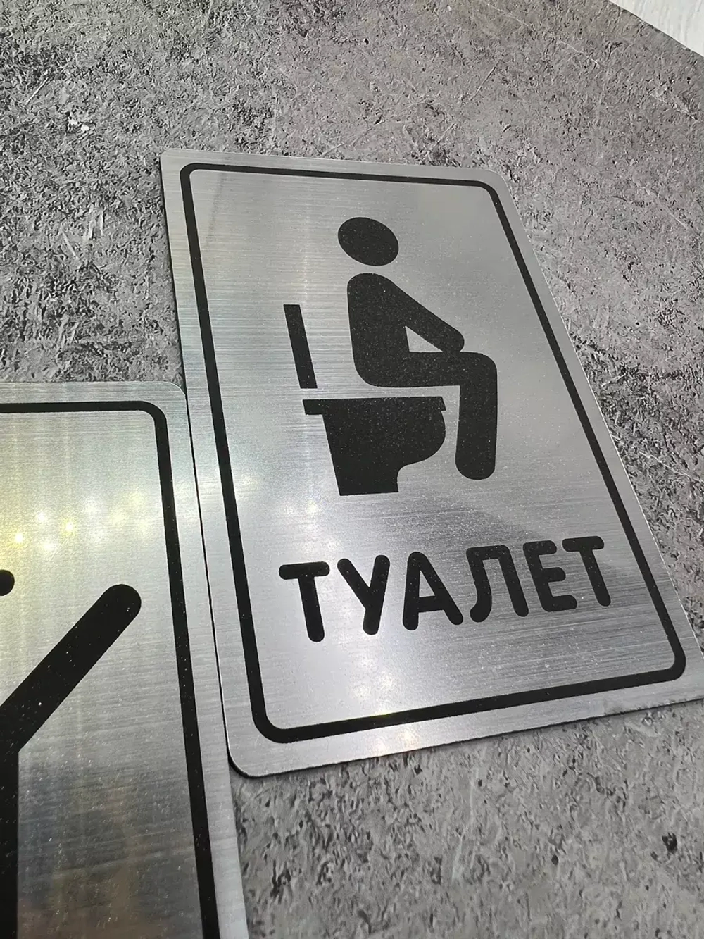 Табличка Туалет