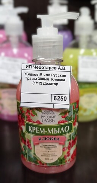 Жидкое Мыло Русские Травы 300мл Клюква (1/12) Дозатор