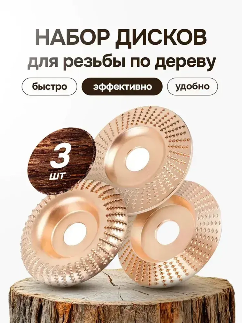 Диски обдирочные для резьбы по дереву шлифов УШМ 100мм 3шт