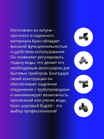 Кран шаровый Bugatti трехходовой, для стиральных и посудомоечных машин трехпроходной