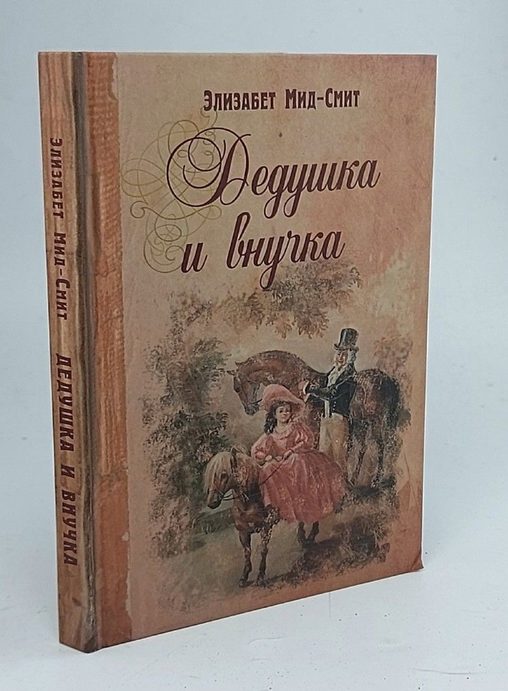 Элизабет Мид-Смит. Дедушка и внучка