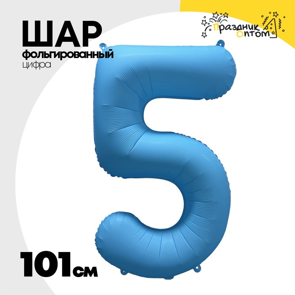 Шар фольгированный Цифра 5 101 см (Голубой)