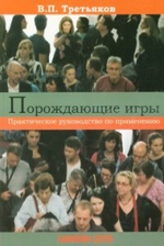 Порождающие игры. Практическое руководство по применению