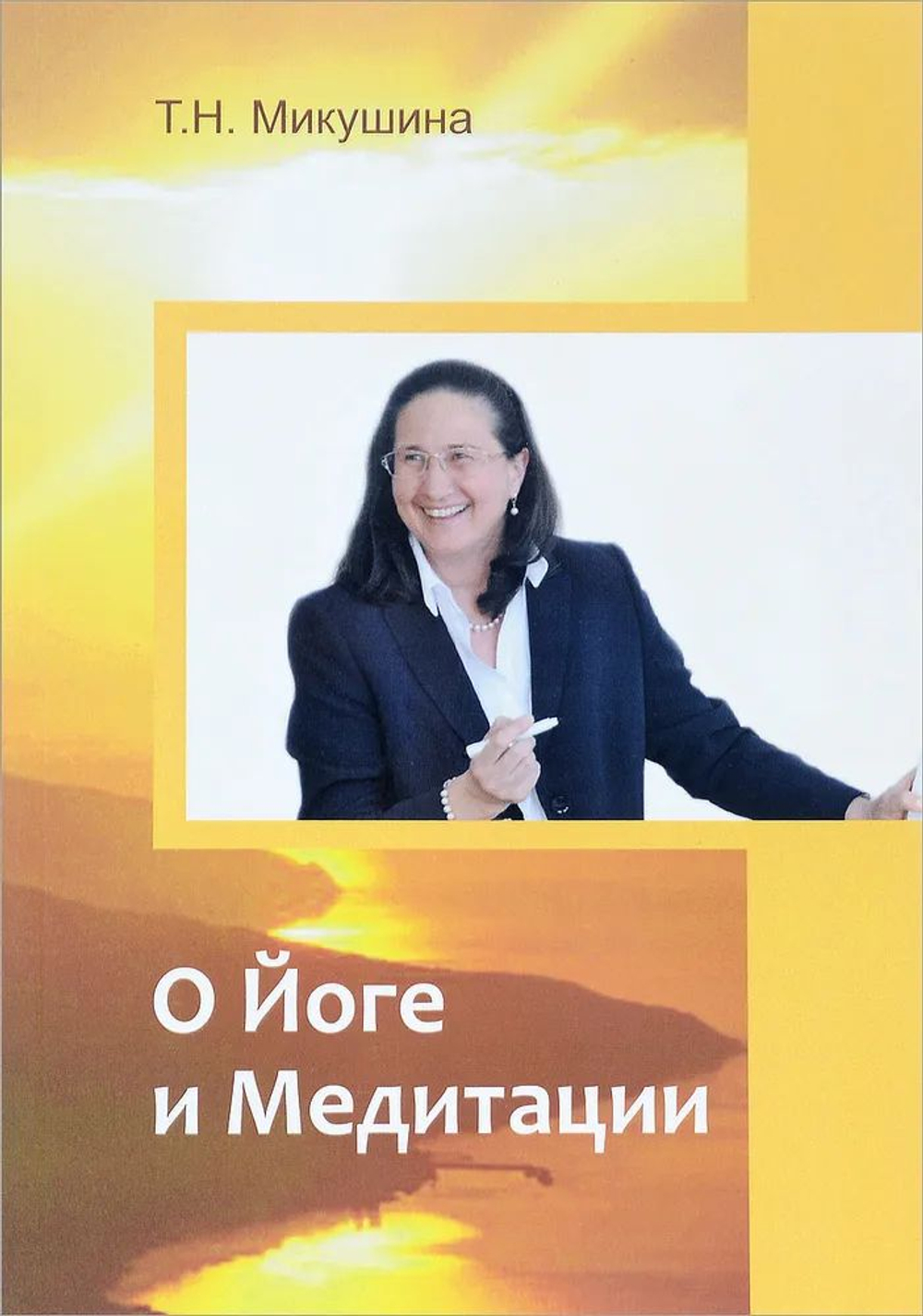 О Йоге и Медитации