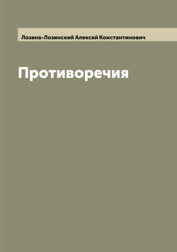 Противоречия | Лозина-Лозинский Алексей Константинович