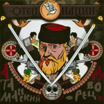 Атаманский Дворец - Отец Нации (CD) (2011)