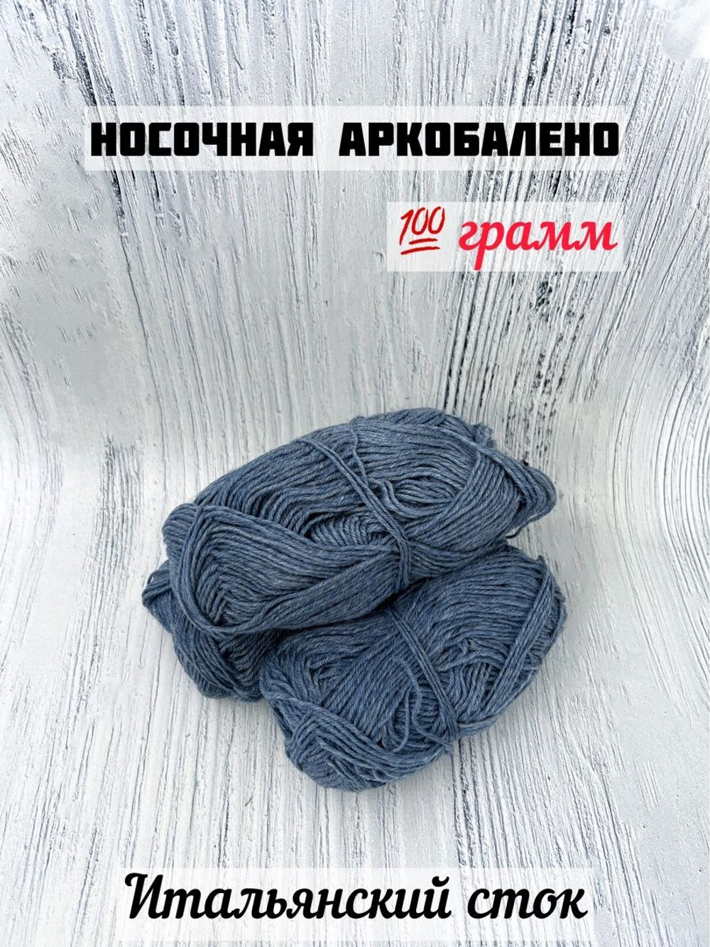 Пряжа носочная для вязания Аркобалено