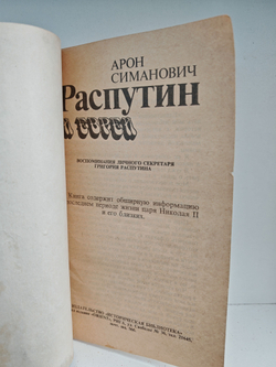 Распутин и евреи