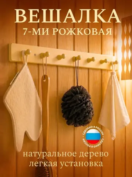 Вешалка 7 креплений, 56х5х7 см, липа