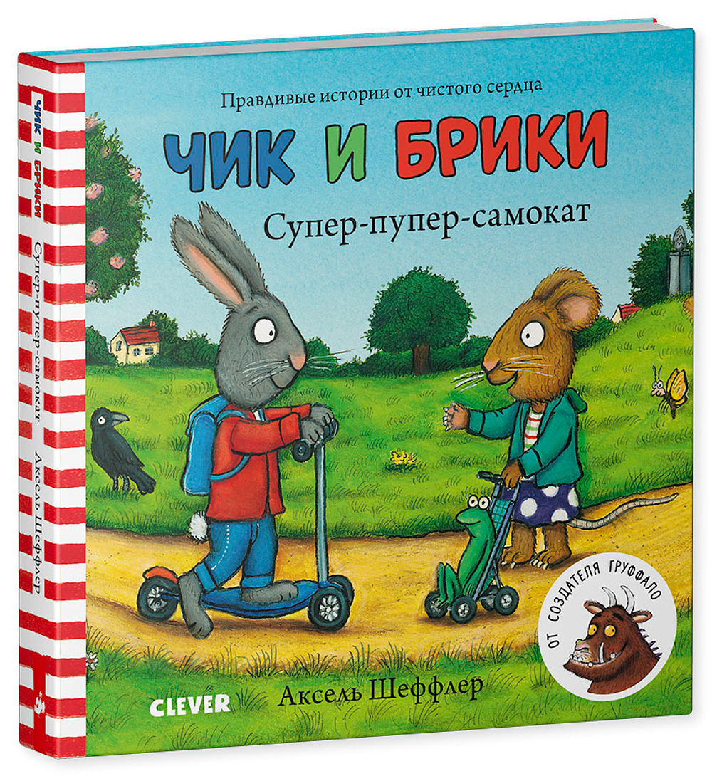 Чик и Брики. Книжки-картонки. Супер-пупер-самокат