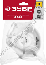 ЗУБР ФК-80 класс защиты FFP1, коническая, с клапаном выдоха, фильтрующая полумаска (11163)