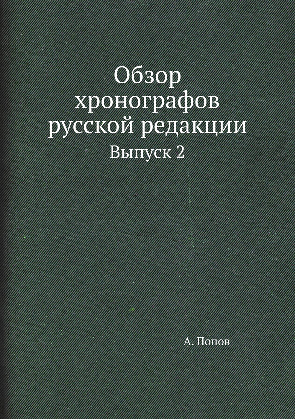 Обзор хронографов русской редакции. Выпуск 2 | А. Попов