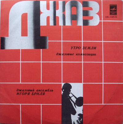 Джазовый Ансамбль Игоря Бриля – Утро Земли