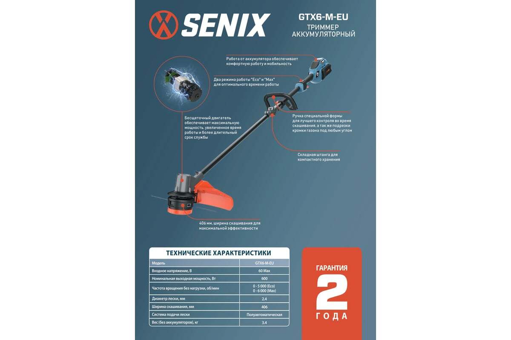 Триммер аккумуляторный SENIX GTX6-M-EU, X6 60V, 1акб, зу