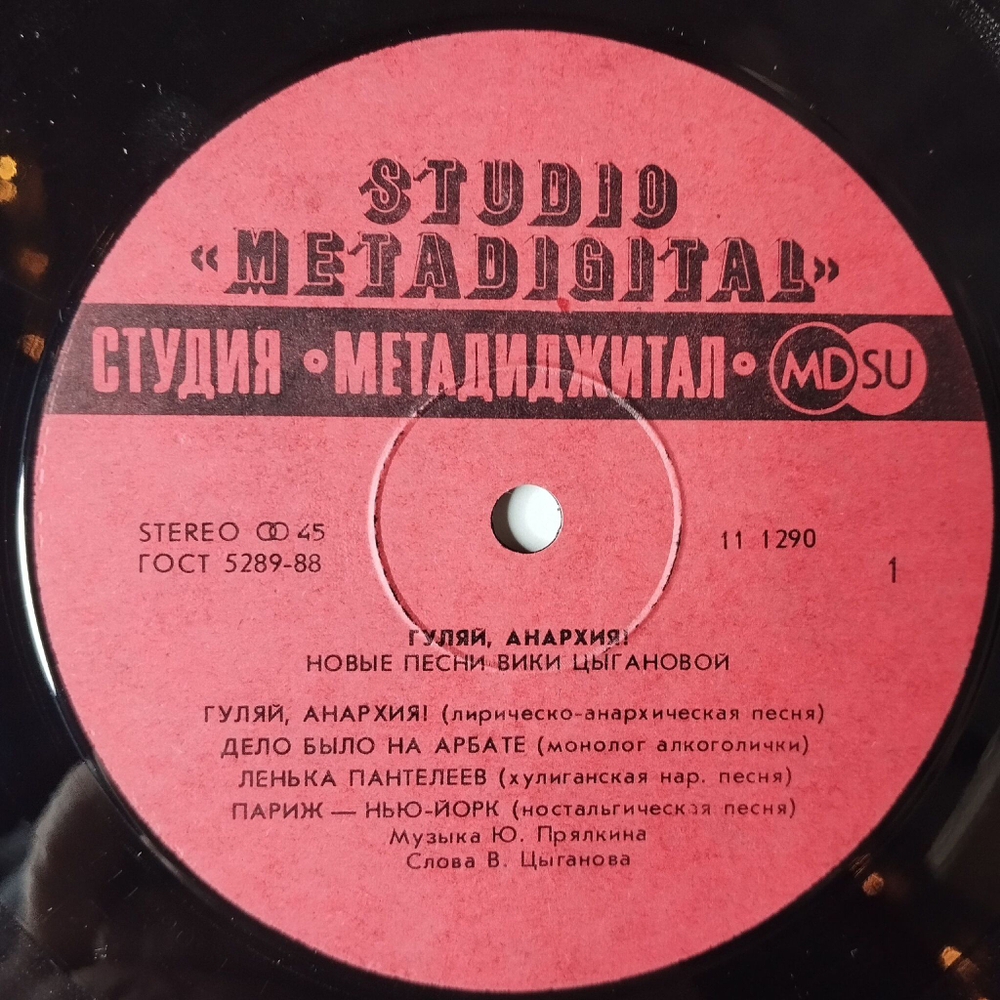 Винтажная виниловая пластинка LP Вика Цыганова Гуляй, Анархия (СССР 1991) Mini Album 45 RMP