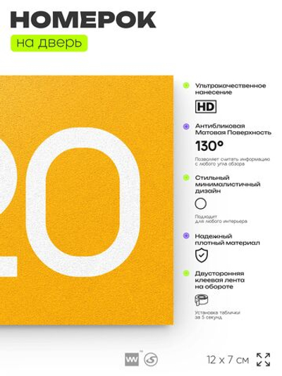 Номер на дверь 620, табличка на дверь для офиса, квартиры, кабинета, аудитории, склада, желтая 120х70 мм, Айдентика Технолоджи
