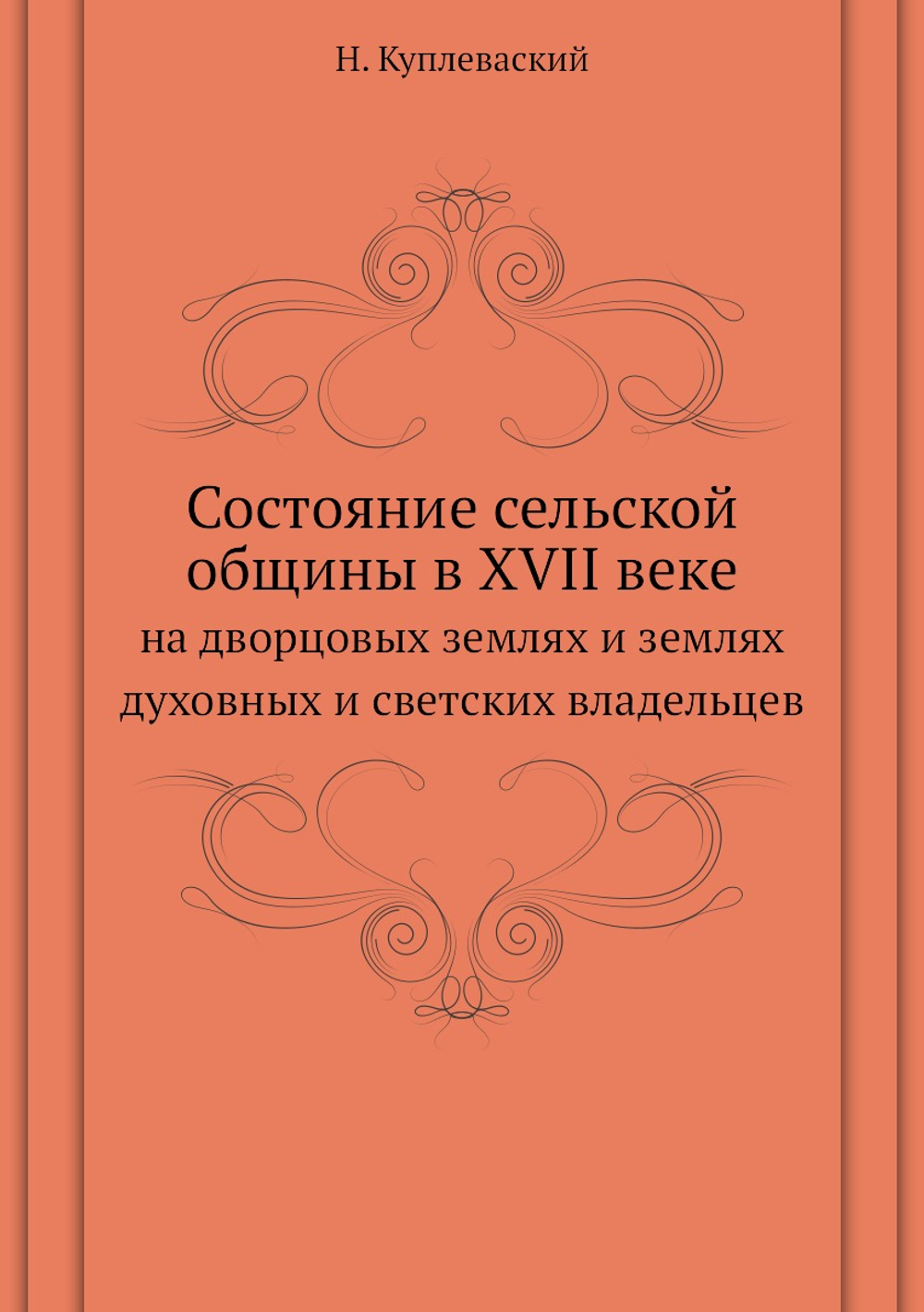 Состояние сельской общины в XVII веке. на дворцовых землях и землях духовных и светских владельцев | Н. Куплеваский