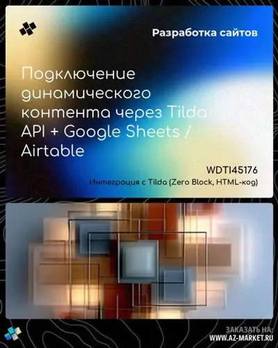 Подключение динамического контента через Tilda API + Google Sheets / Airtable