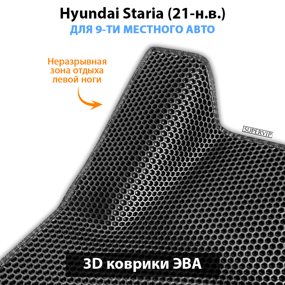Автомобильные коврики ЭВА для Hyundai Staria (21-н.в.) на 9-ти местное авто