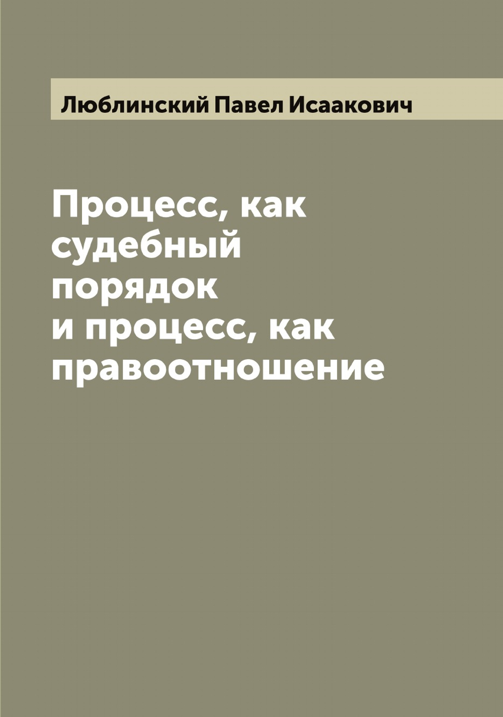 Процесс, как судебный порядок и процесс, как правоотношение | Люблинский Павел Исаакович