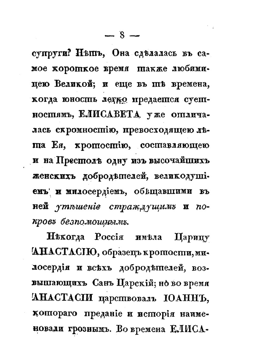 Черты из жизни и кончина Императрицы Елизаветы Алексеевны. изображающие Ее неподражаемые добродетели, твердость духа, кротость, смирение, милосердие и все те свойства душевные, которые ставят Ее на ряду с величайшими из Цариц земных | Нет автора