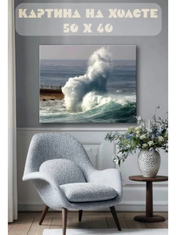 Картина на стену 40 X 50 Море
