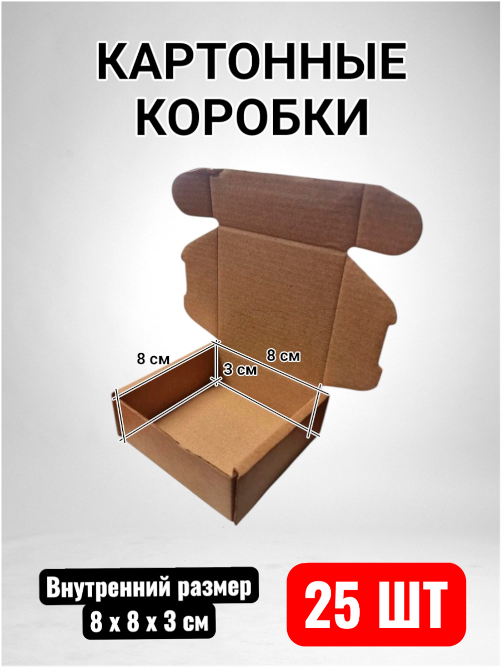 Картонные коробки с крышкой для упаковки, маленькие размеры 8x8x3 см купить