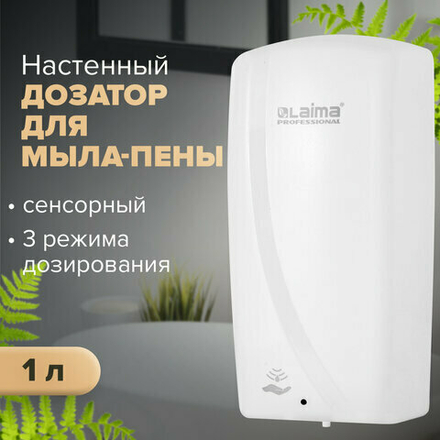 Дозатор для мыла-пены LAIMA PROFESSIONAL ORIGINAL, НАЛИВНОЙ, СЕНСОРНЫЙ, 1 л, белый, ABS-пластик, 605780