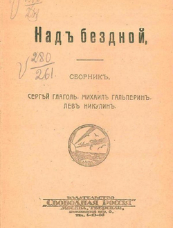 Над бездной | Глаголь Сергей Сергеевич