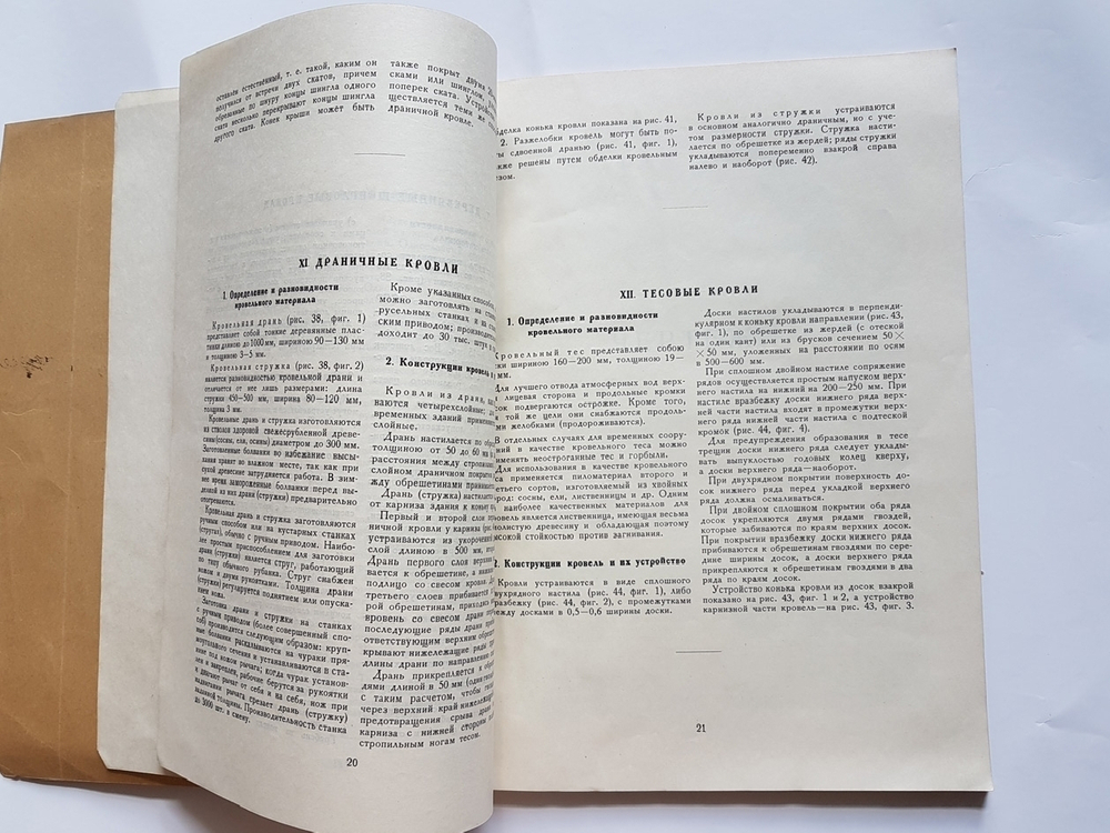 "Кровли жилых и гражданских зданий". Управление по делам архитектуры при совете министров РСФСР. Отдел строительной техники