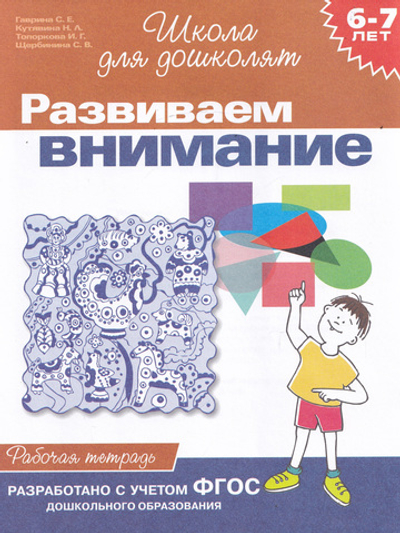 Школа для дошколят.  Развиваем внимание  (6-7 лет)