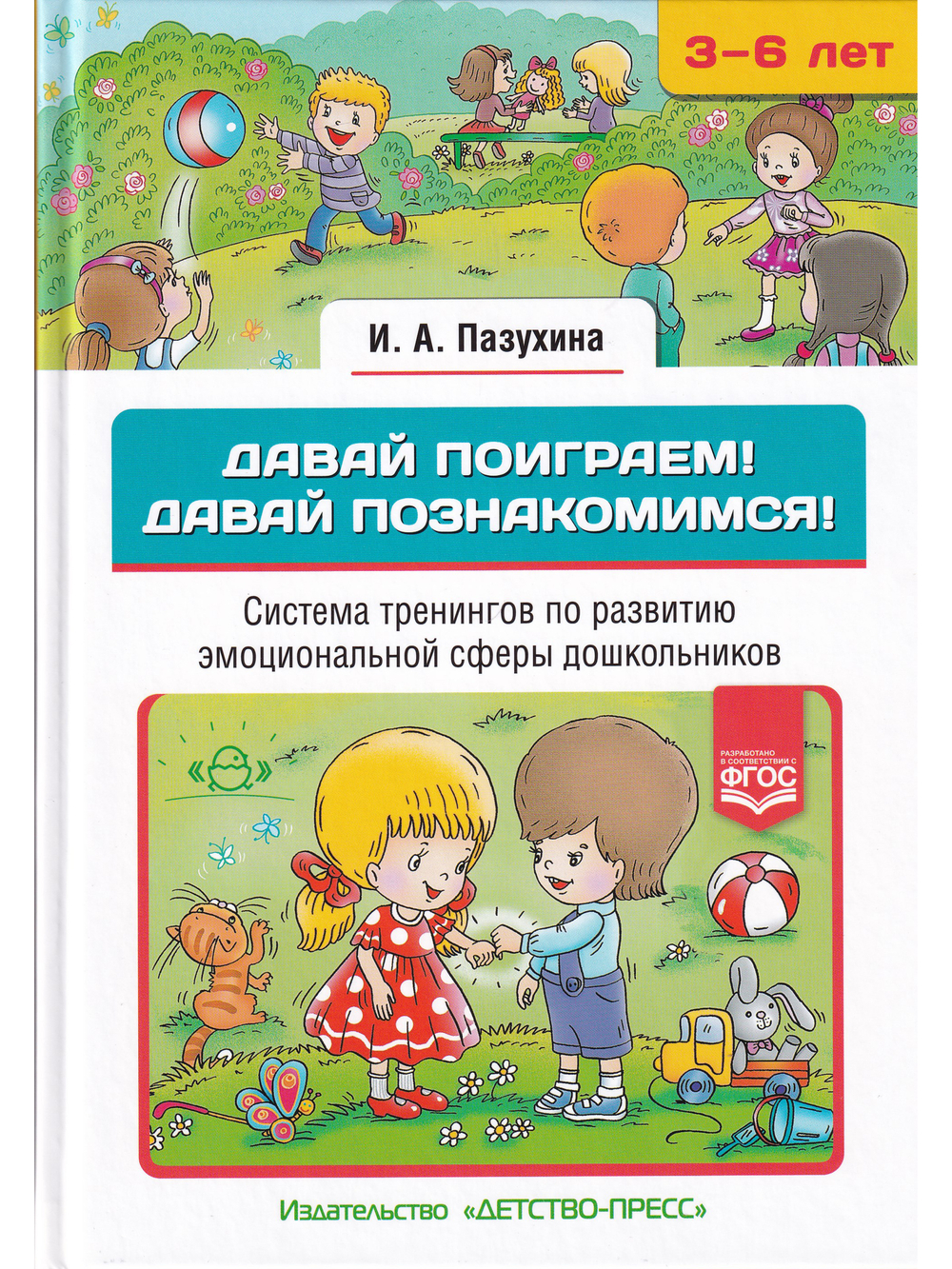 Давай поиграем! Давай познакомимся! Система тренингов по развитию эмоциональной сферы дошкольников. 3-6 лел.ФГОС.