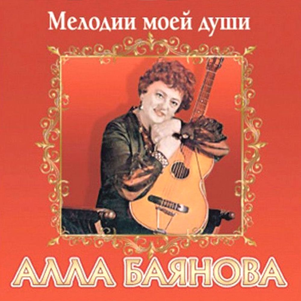 Алла Баянова / Мелодии Моей Души (CD)