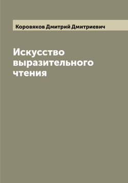 Искусство выразительного чтения | Коровяков Дмитрий Дмитриевич