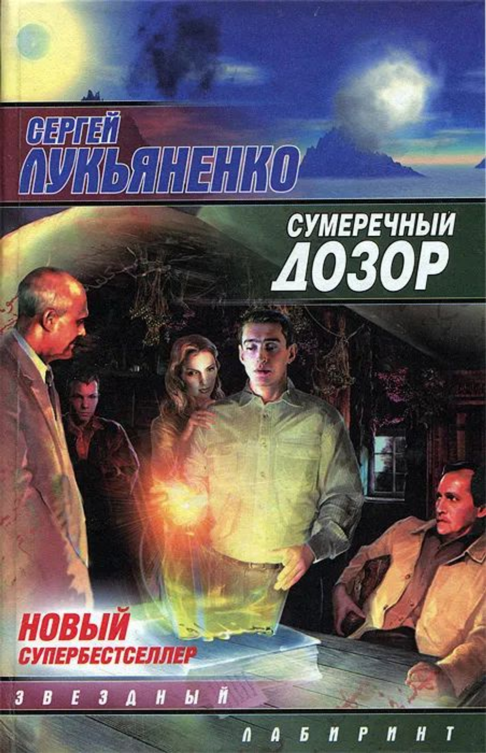 Сумеречный Дозор