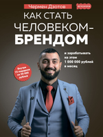 Как стать человеком-брендом и зарабатывать на этом 1 000 000 рублей в месяц