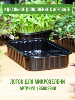 Агровата для выращивания микрозелени, 100 ШТ