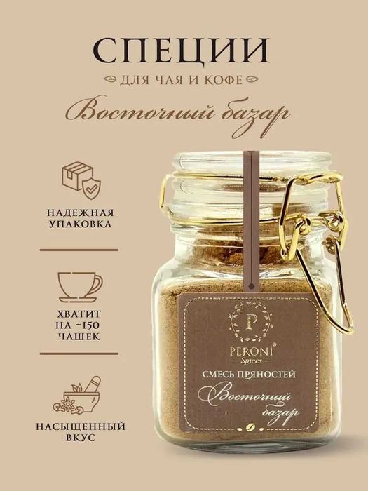 Смесь пряностей для кофе и чая «Восточный базар»