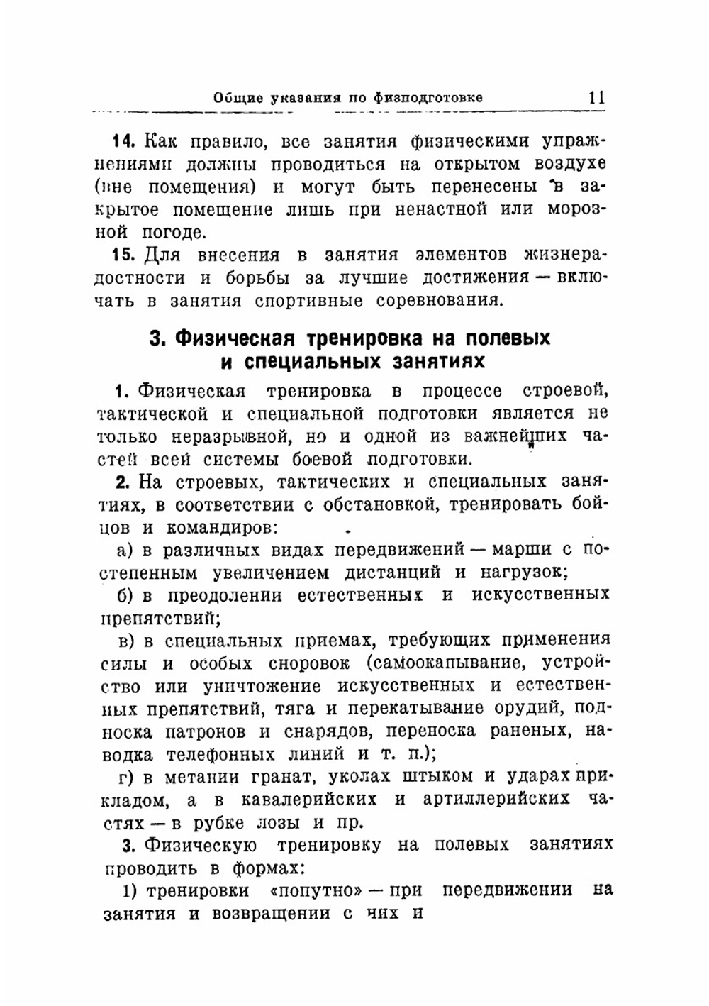 Наставление по физической подготовке сухопутных войск РККА (НПФ-38) | Нет автора