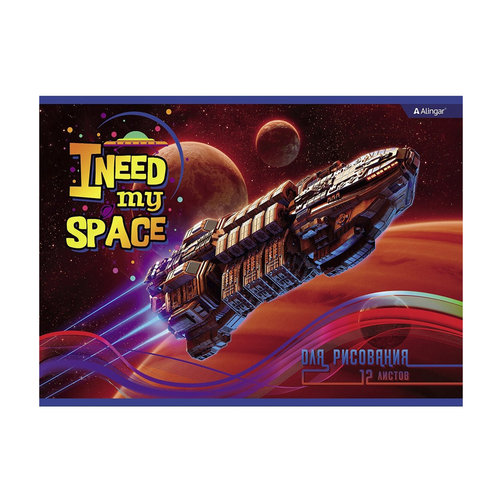 Альбом для рисования Alingar, формат А4, 12 листов, офсет, серия "I need my space"