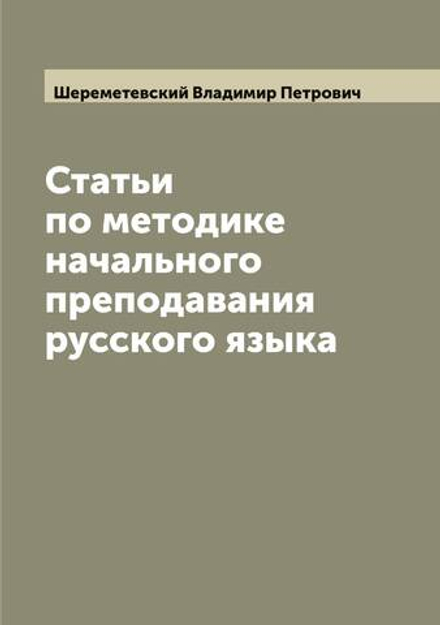 Статьи по методике начального преподавания русского языка | Шереметевский Владимир Петрович